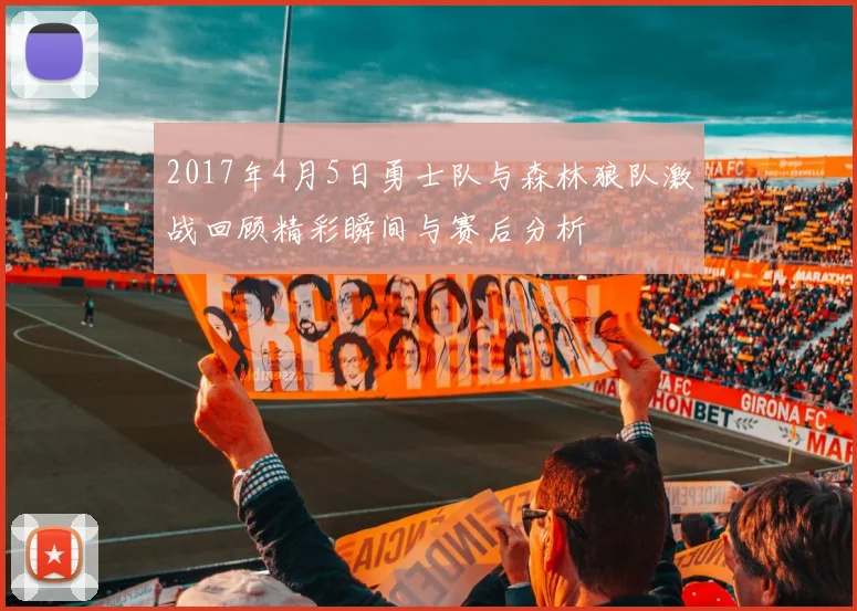 2017年4月5日勇士队与森林狼队激战回顾精彩瞬间与赛后分析